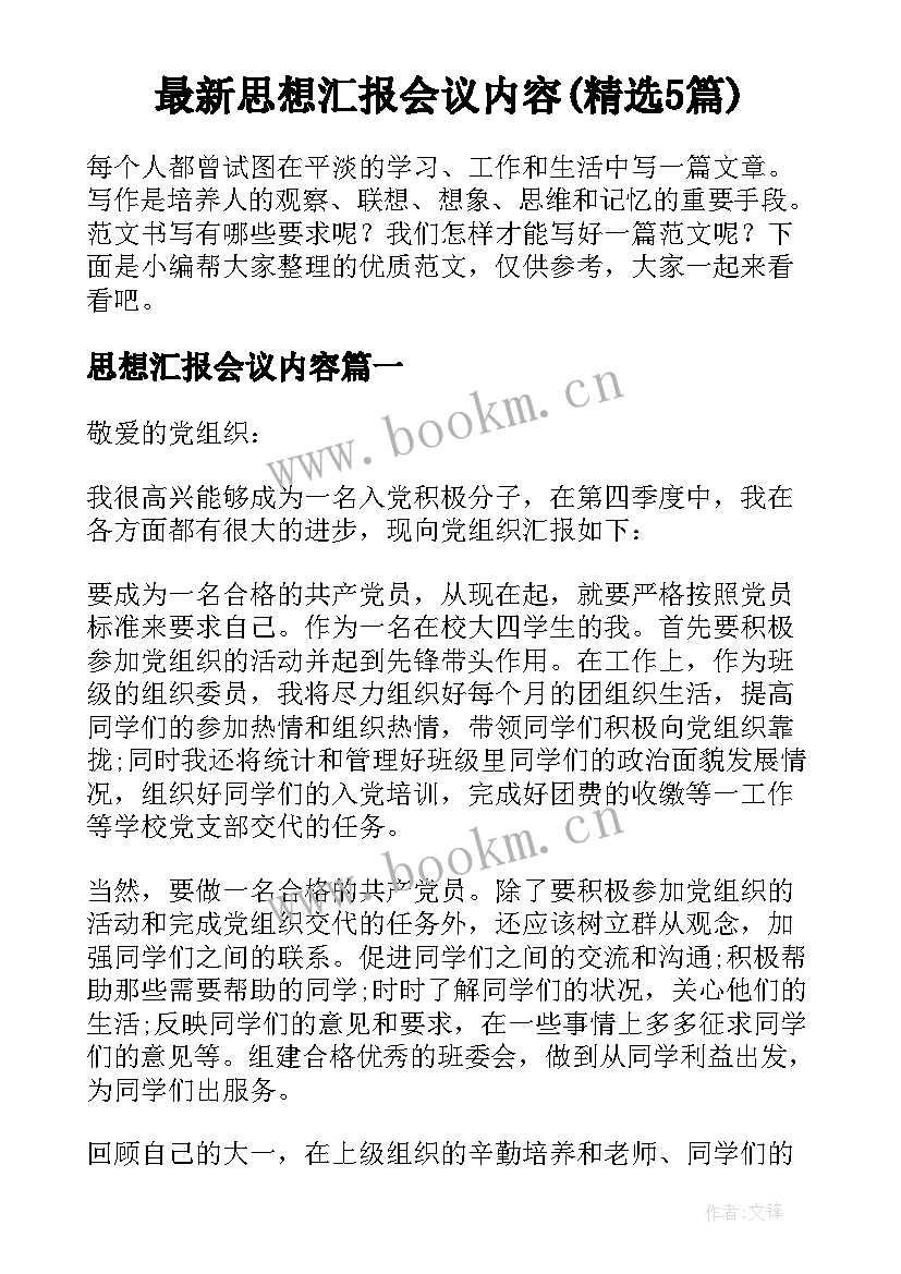 最新思想汇报会议内容(精选5篇)