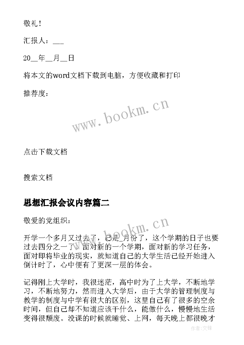 最新思想汇报会议内容(精选5篇)