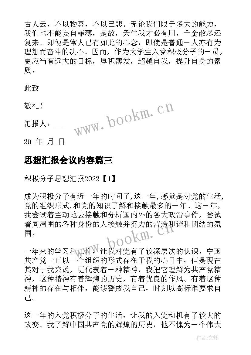 最新思想汇报会议内容(精选5篇)