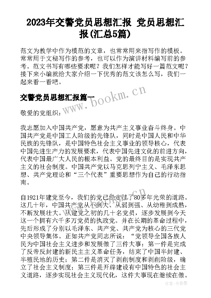 2023年交警党员思想汇报 党员思想汇报(汇总5篇)