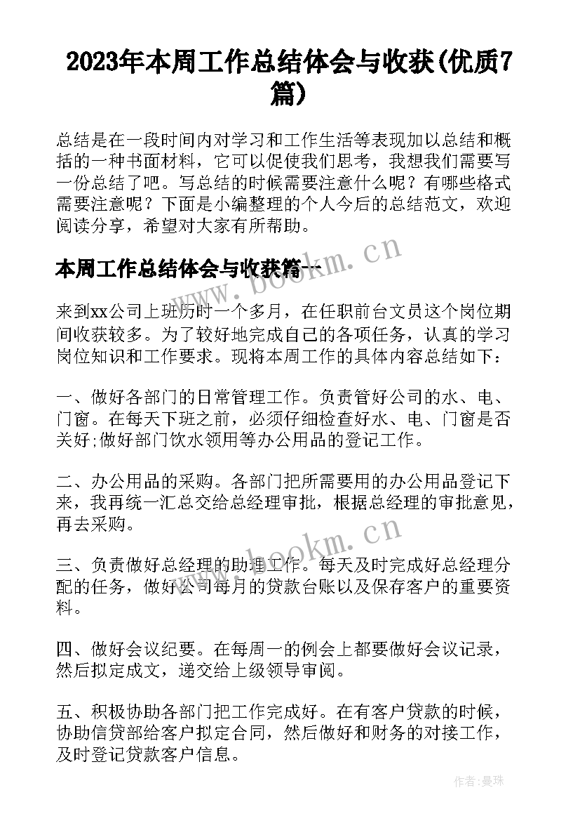 2023年本周工作总结体会与收获(优质7篇)