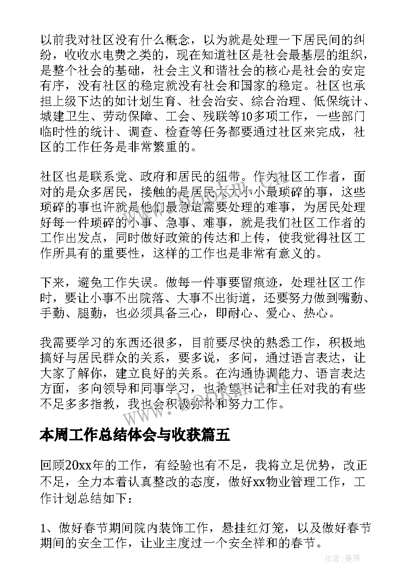 2023年本周工作总结体会与收获(优质7篇)