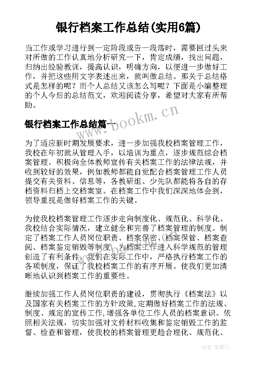 银行档案工作总结(实用6篇)