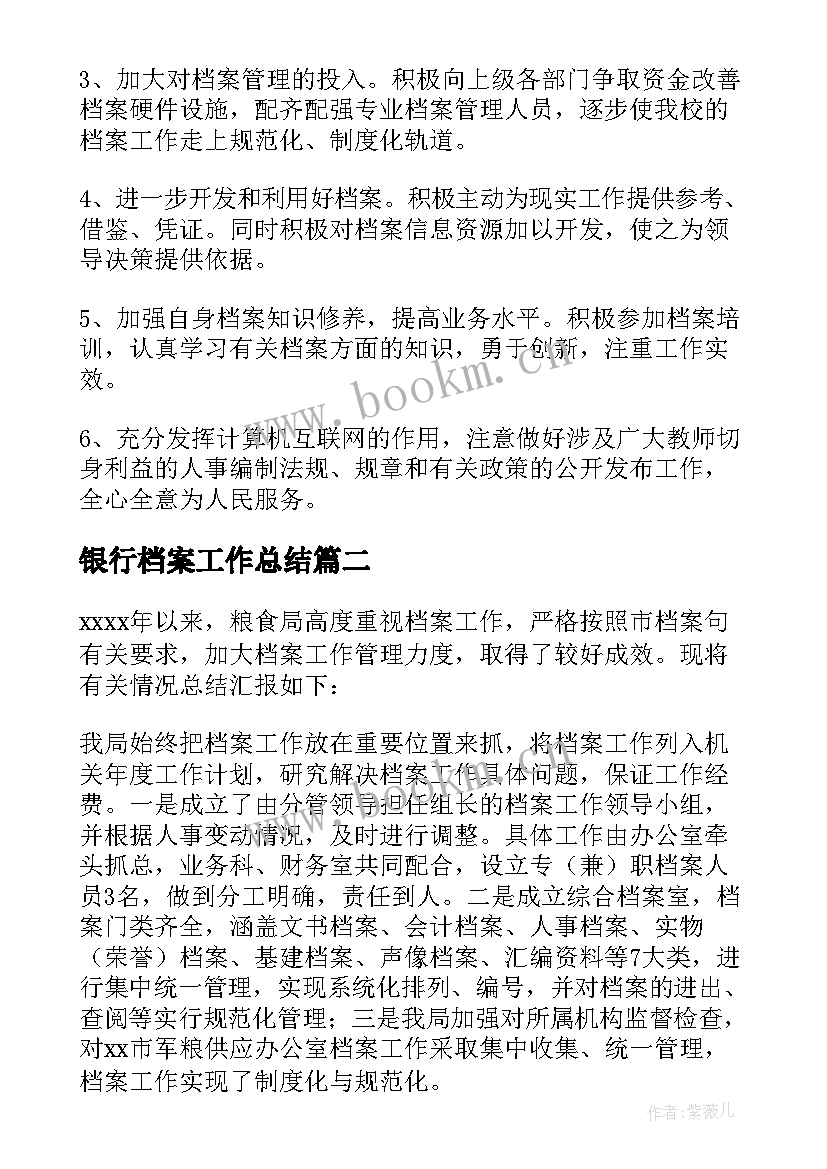 银行档案工作总结(实用6篇)