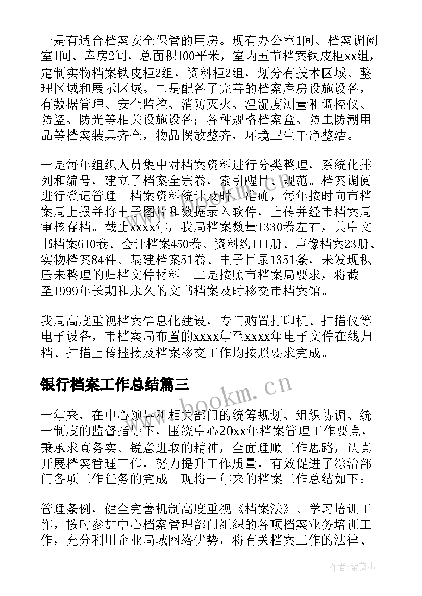 银行档案工作总结(实用6篇)