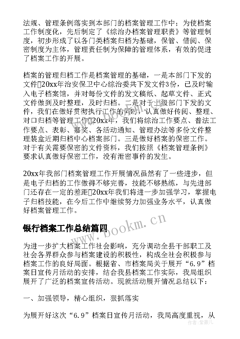 银行档案工作总结(实用6篇)