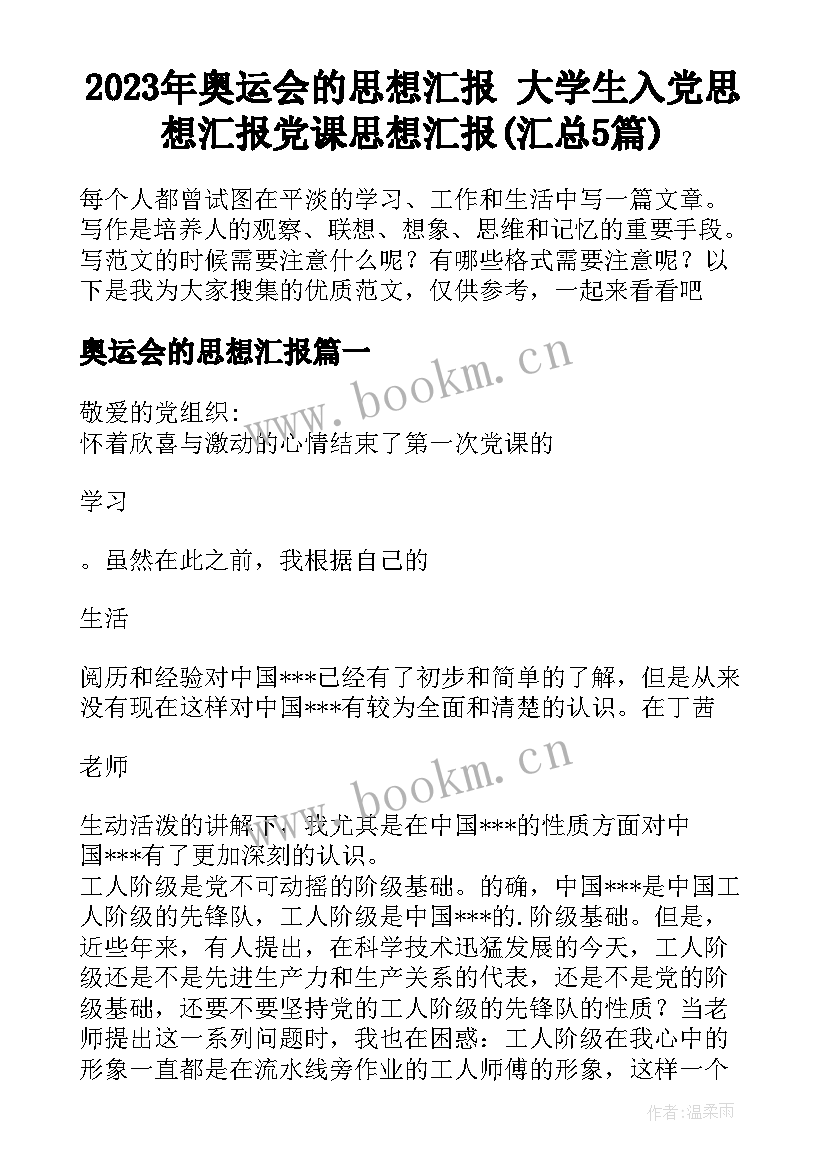 2023年奥运会的思想汇报 大学生入党思想汇报党课思想汇报(汇总5篇)