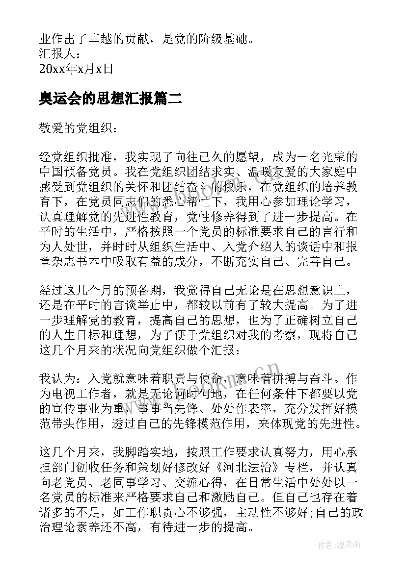 2023年奥运会的思想汇报 大学生入党思想汇报党课思想汇报(汇总5篇)