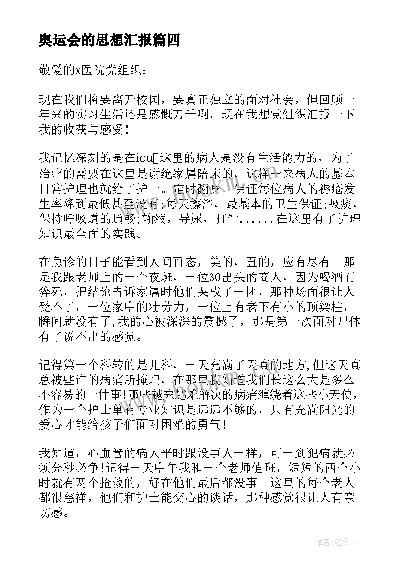 2023年奥运会的思想汇报 大学生入党思想汇报党课思想汇报(汇总5篇)