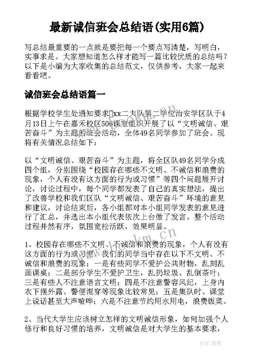 最新诚信班会总结语(实用6篇)