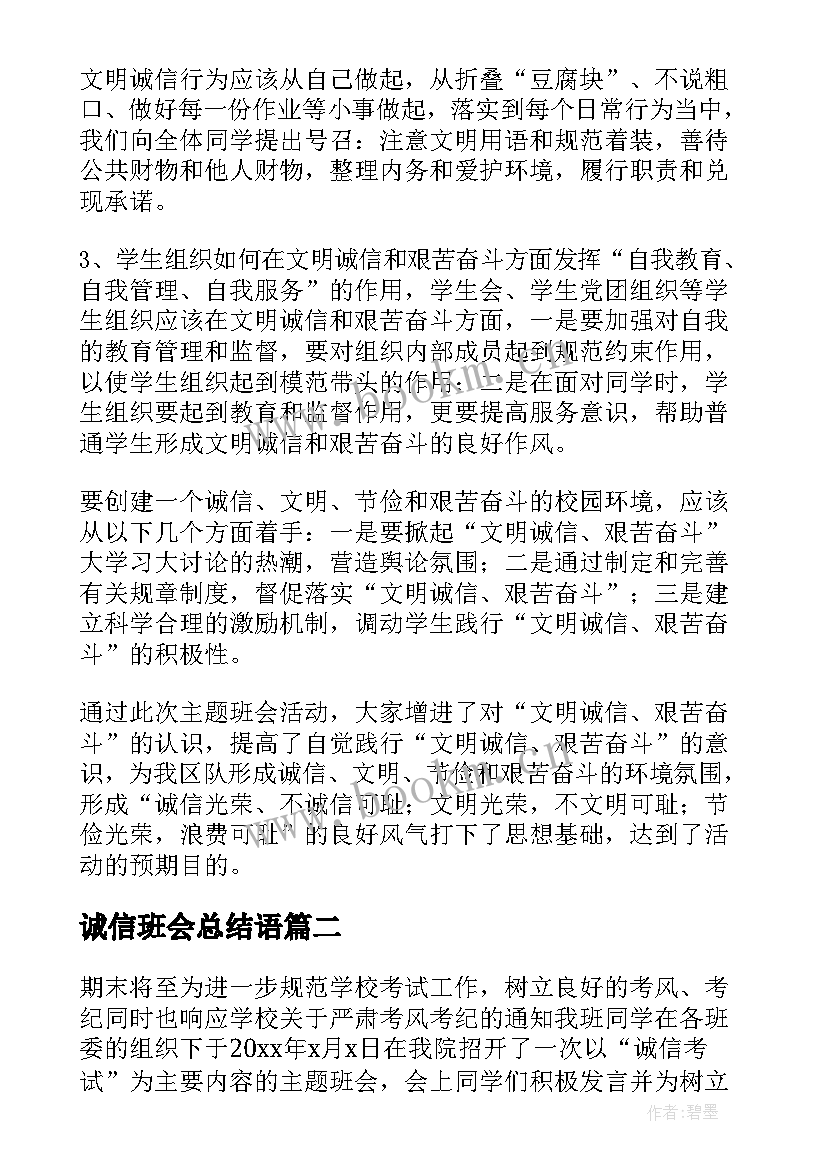 最新诚信班会总结语(实用6篇)