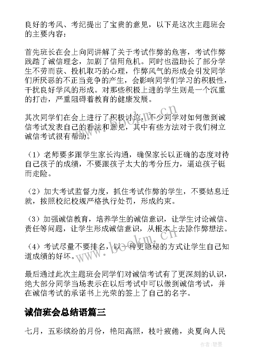 最新诚信班会总结语(实用6篇)