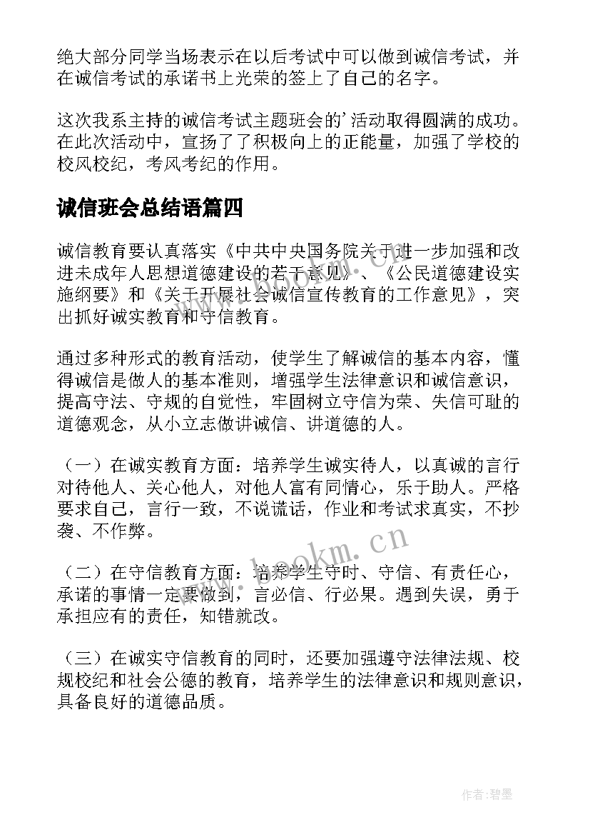 最新诚信班会总结语(实用6篇)