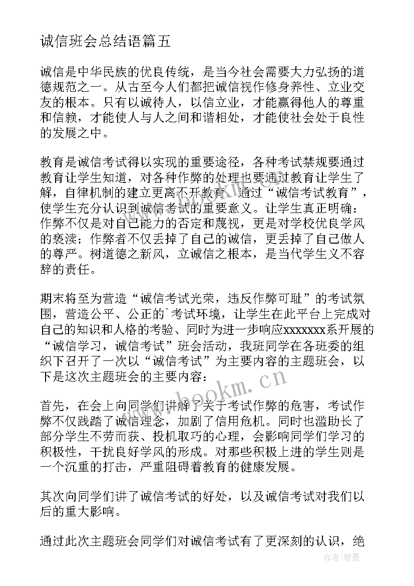 最新诚信班会总结语(实用6篇)