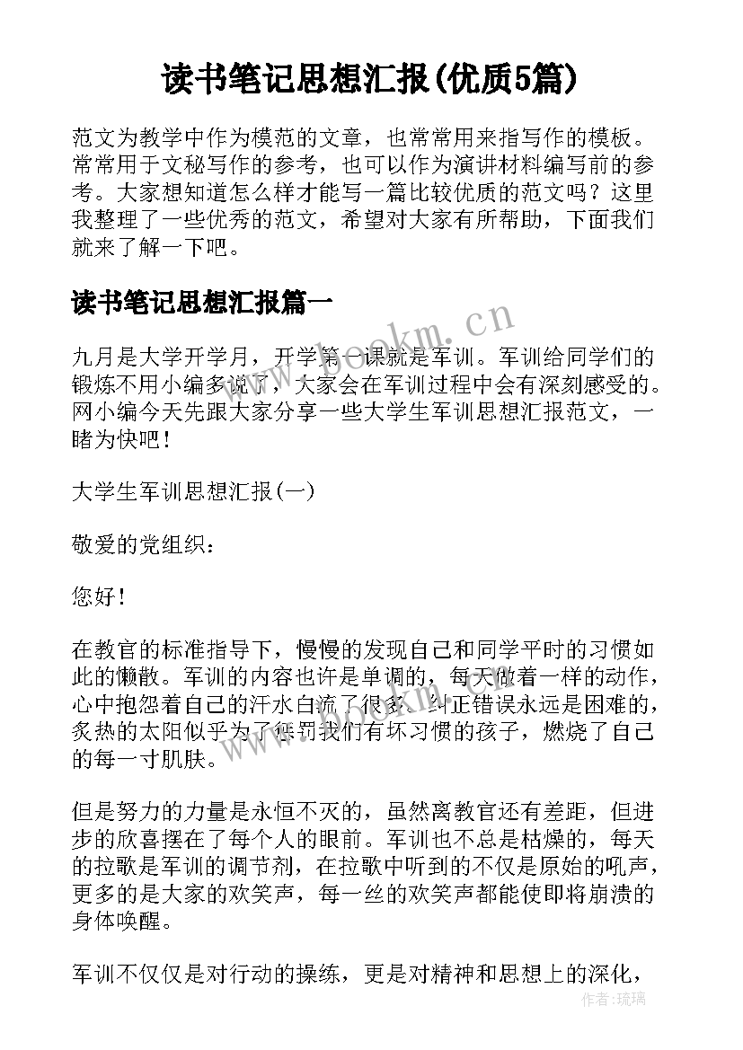 读书笔记思想汇报(优质5篇)