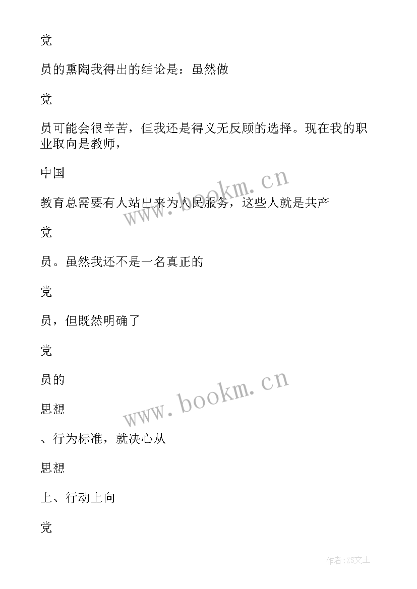 最新党员思想汇报教育 党员思想汇报(大全9篇)