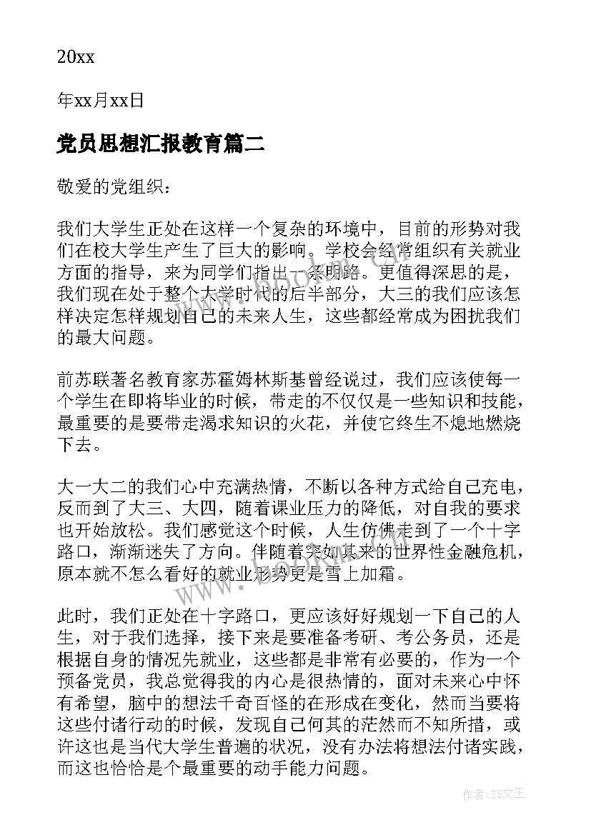 最新党员思想汇报教育 党员思想汇报(大全9篇)