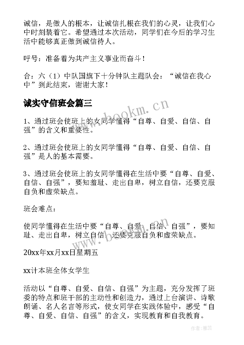 最新诚实守信班会 诚实守信班会总结(实用6篇)