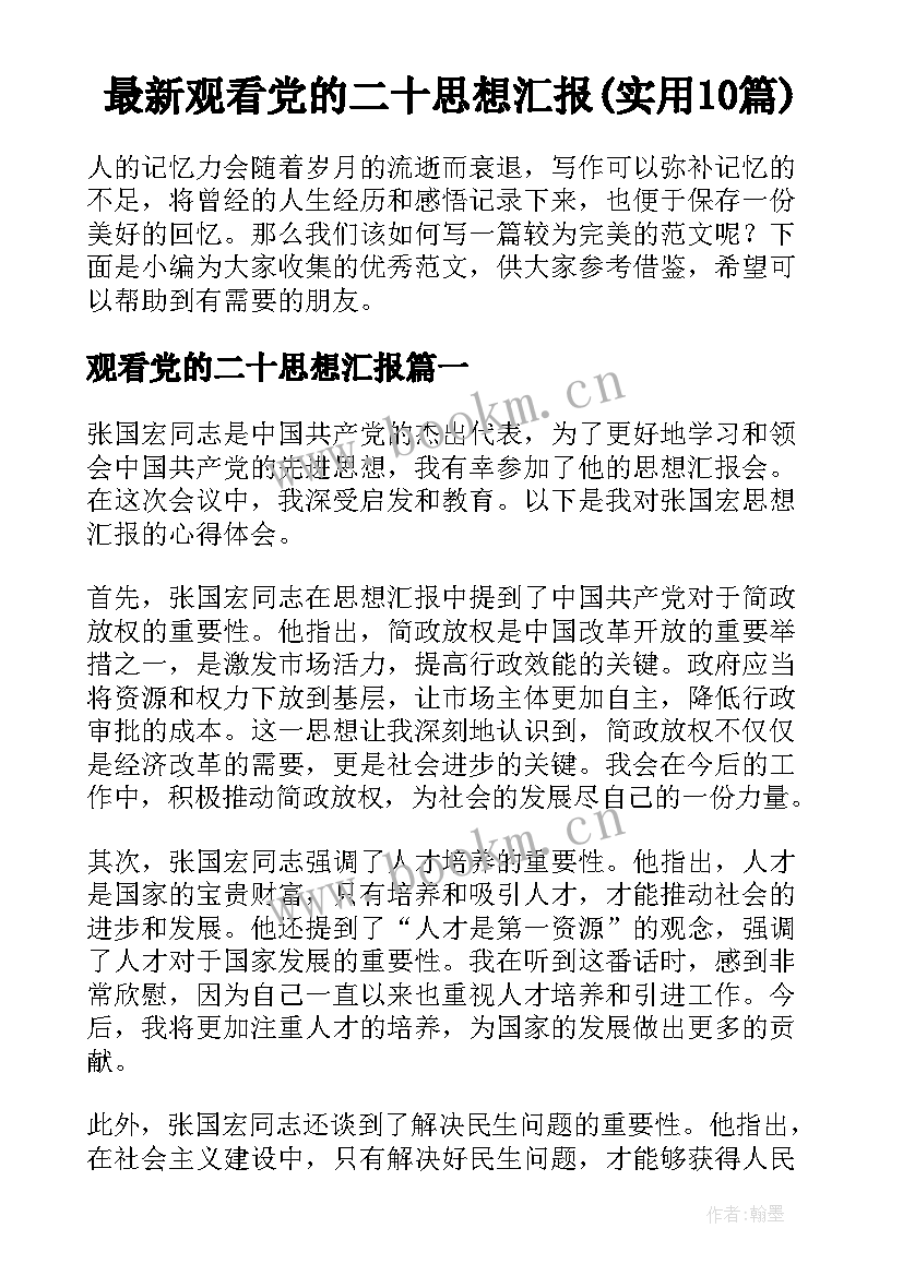 最新观看党的二十思想汇报(实用10篇)