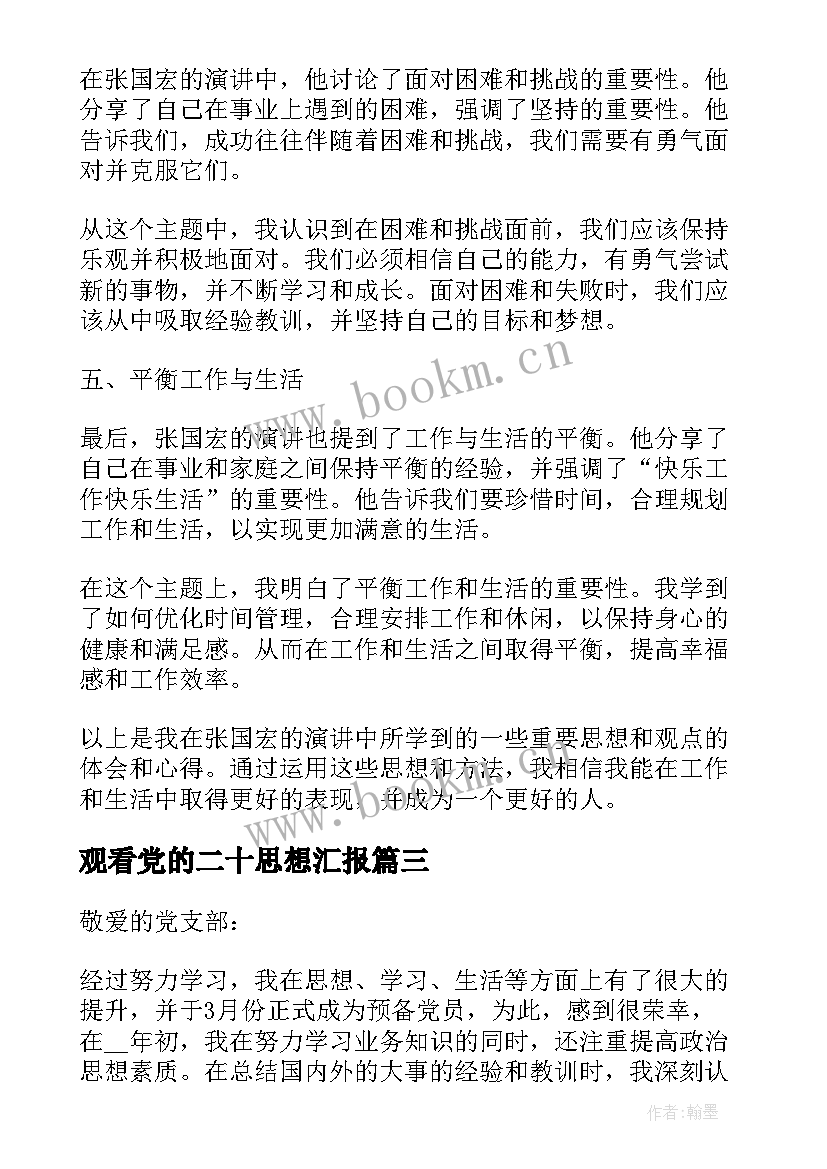 最新观看党的二十思想汇报(实用10篇)