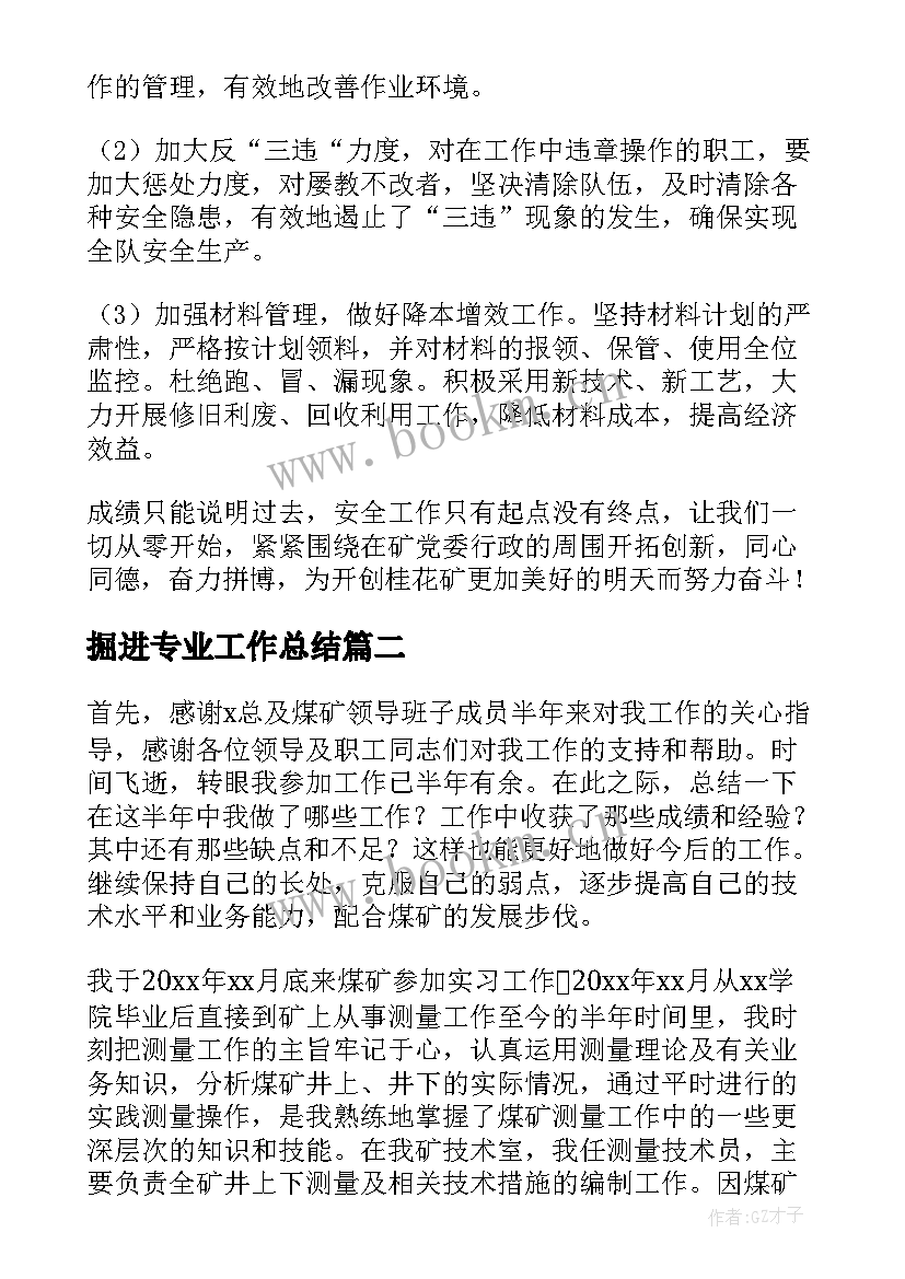 掘进专业工作总结(实用8篇)