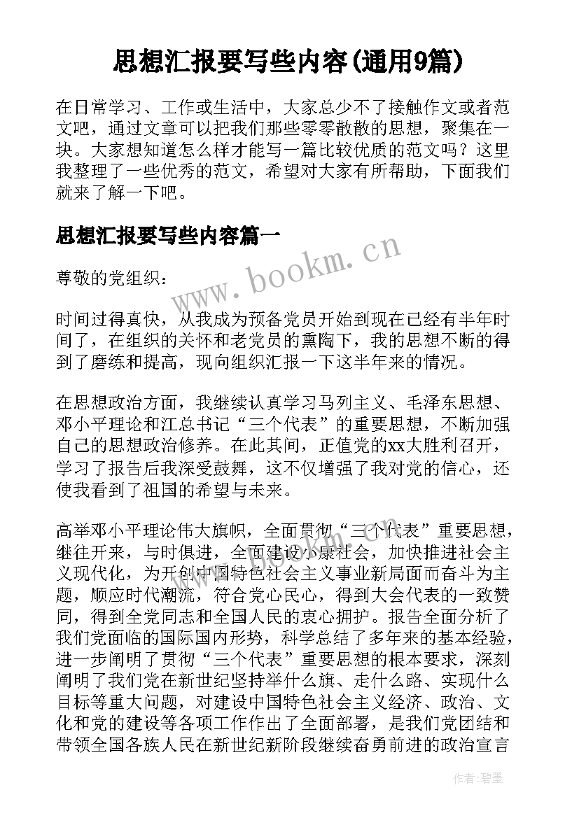 思想汇报要写些内容(通用9篇)