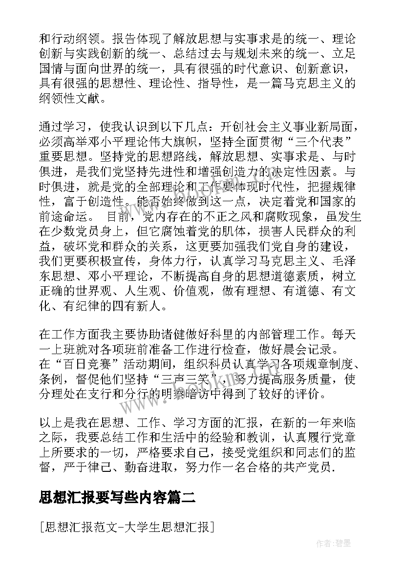 思想汇报要写些内容(通用9篇)