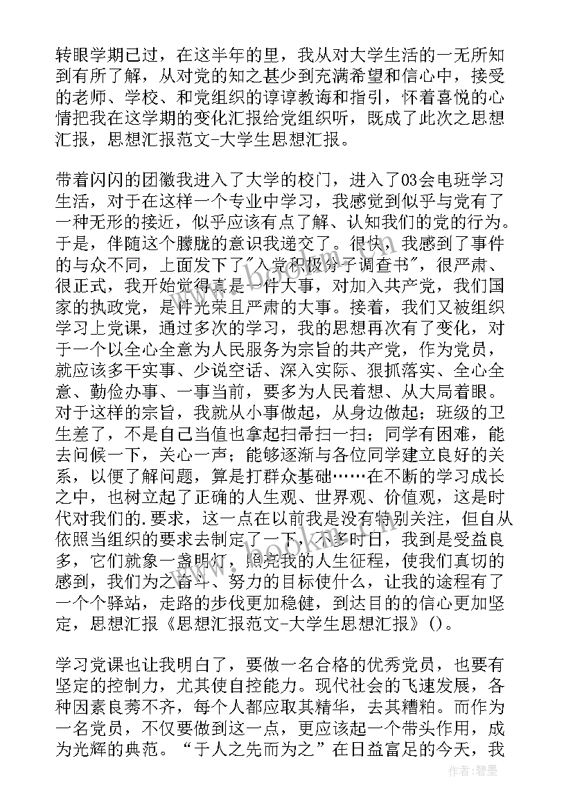 思想汇报要写些内容(通用9篇)