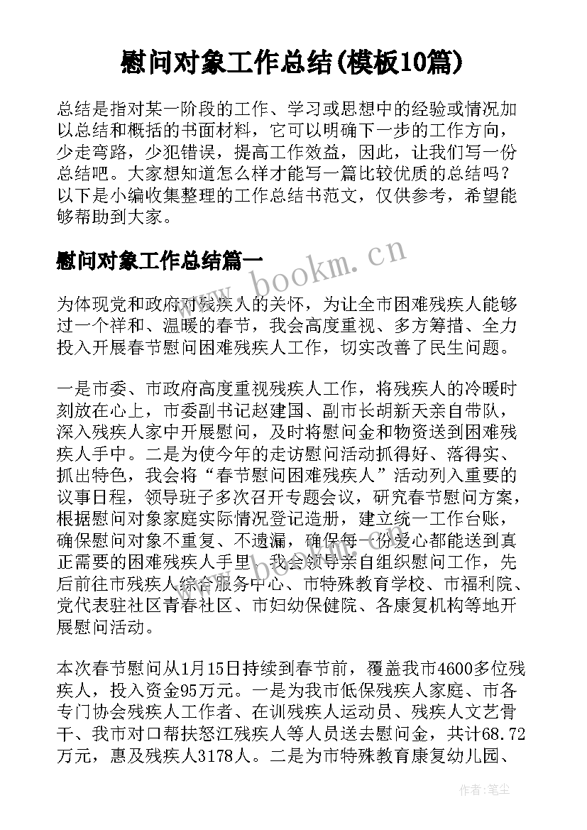 慰问对象工作总结(模板10篇)