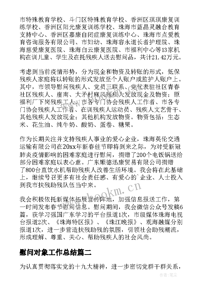 慰问对象工作总结(模板10篇)