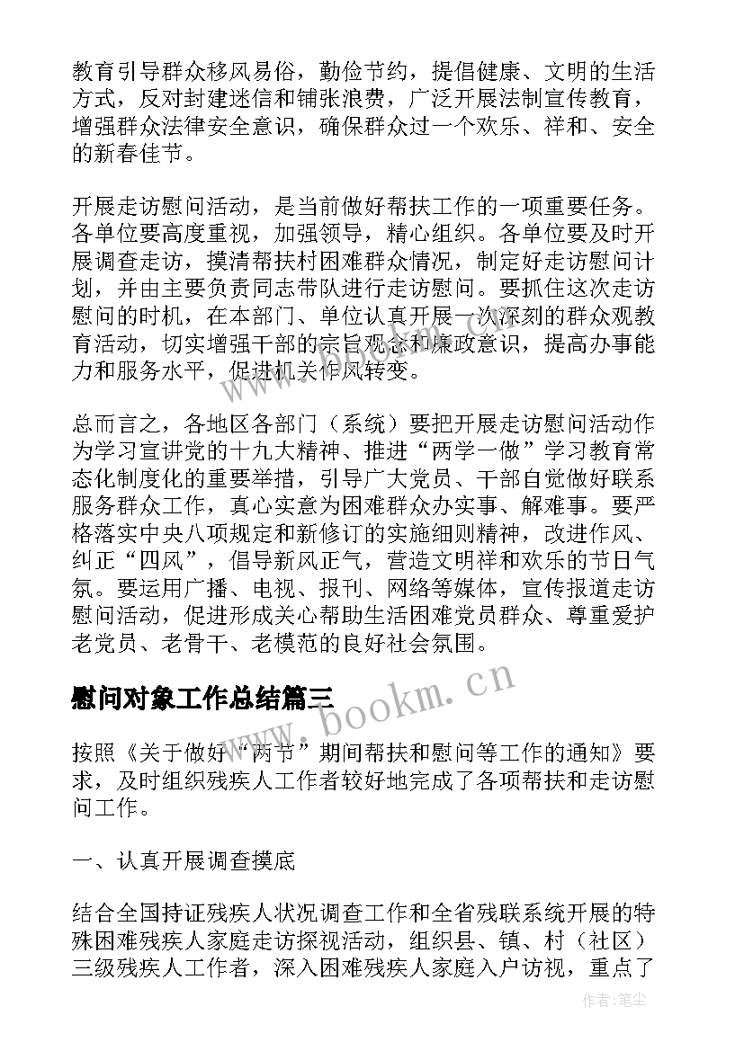 慰问对象工作总结(模板10篇)