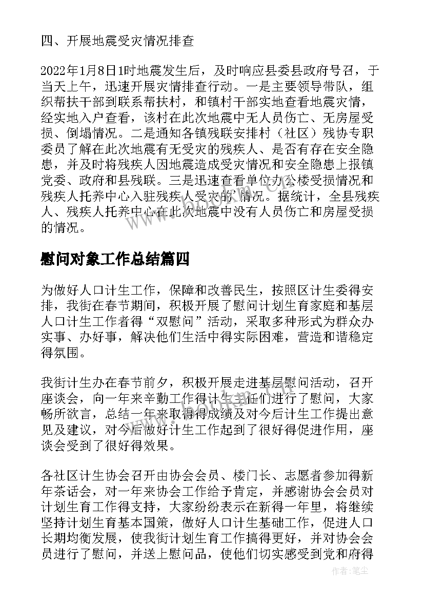 慰问对象工作总结(模板10篇)