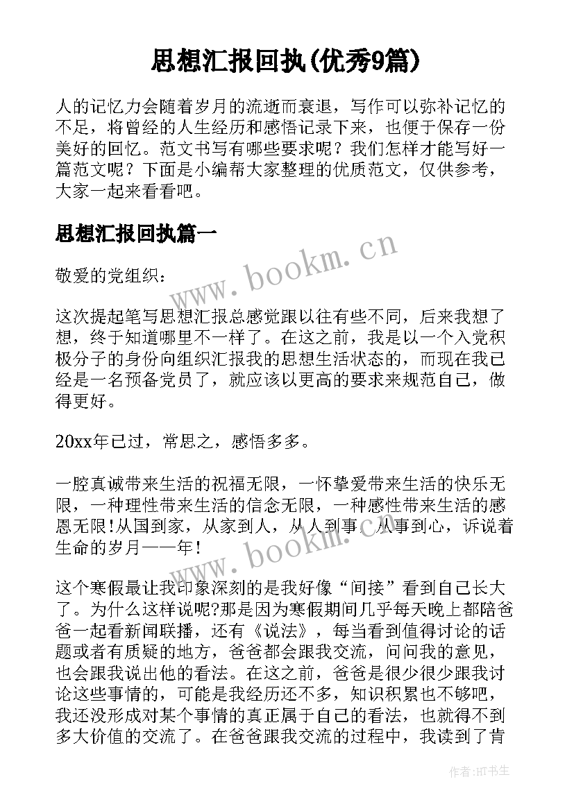 思想汇报回执(优秀9篇)