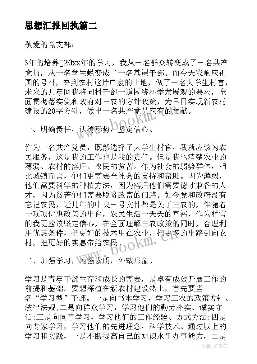 思想汇报回执(优秀9篇)