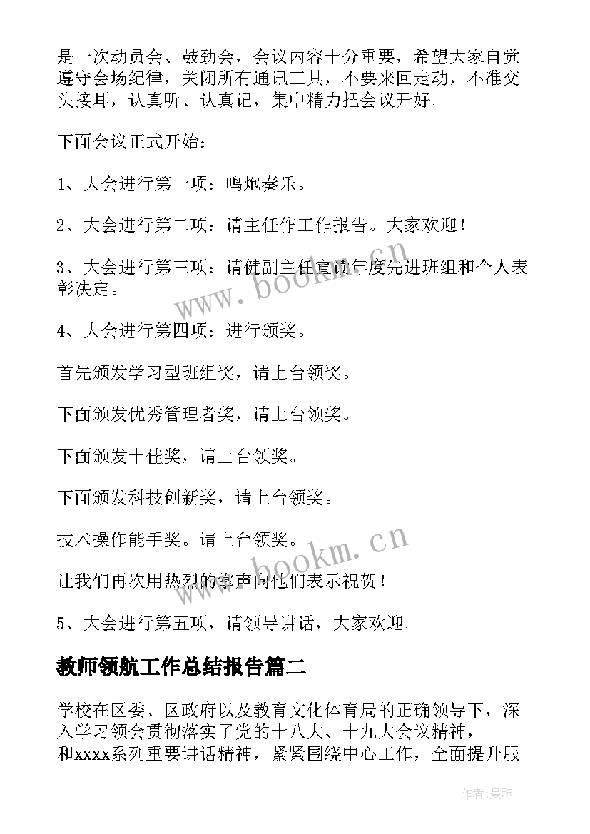 2023年教师领航工作总结报告 教育领航人工作总结(实用9篇)