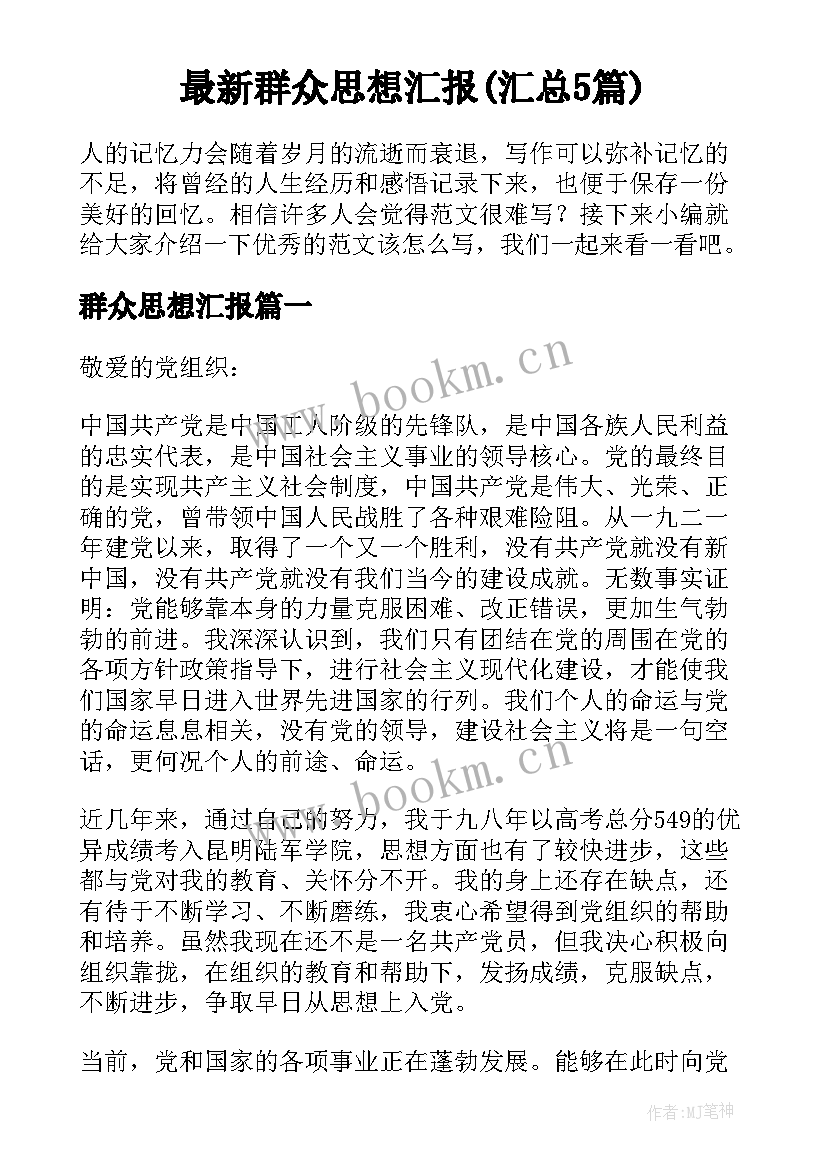 最新群众思想汇报(汇总5篇)