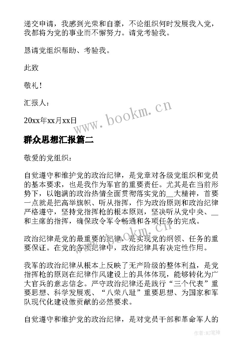 最新群众思想汇报(汇总5篇)