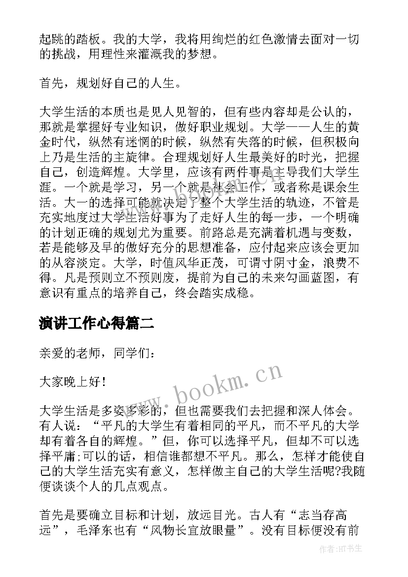 最新演讲工作心得(优质8篇)