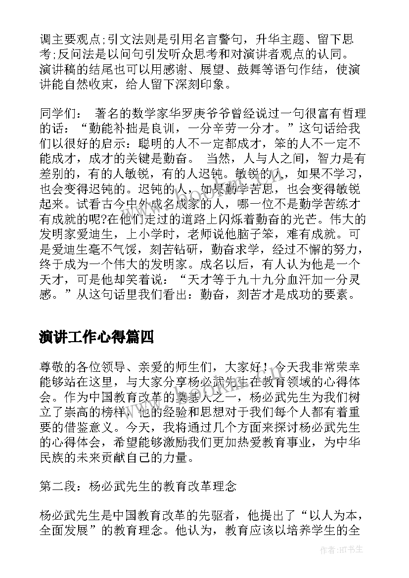 最新演讲工作心得(优质8篇)