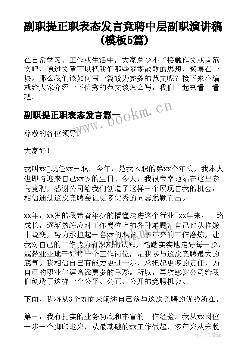 副职提正职表态发言 竞聘中层副职演讲稿(模板5篇)