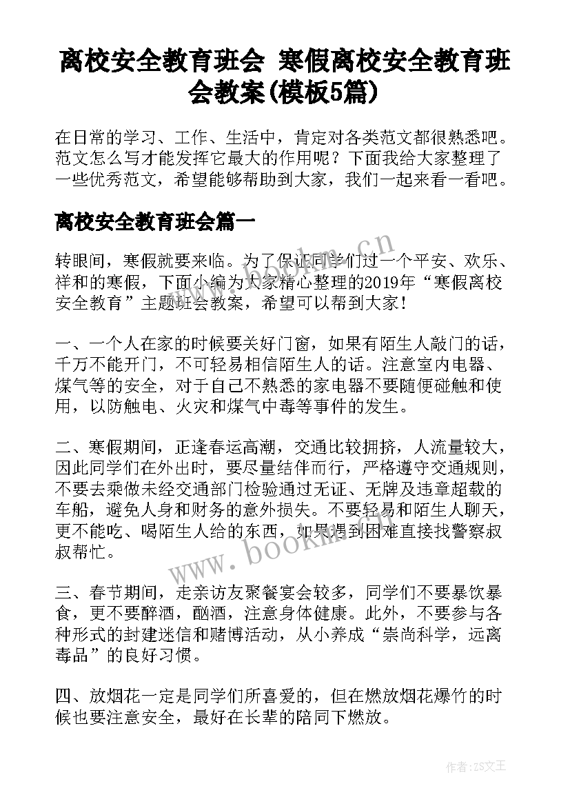 离校安全教育班会 寒假离校安全教育班会教案(模板5篇)