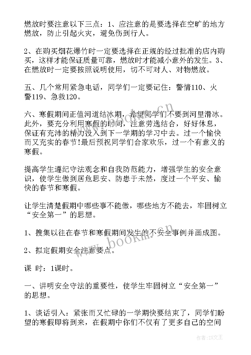 离校安全教育班会 寒假离校安全教育班会教案(模板5篇)