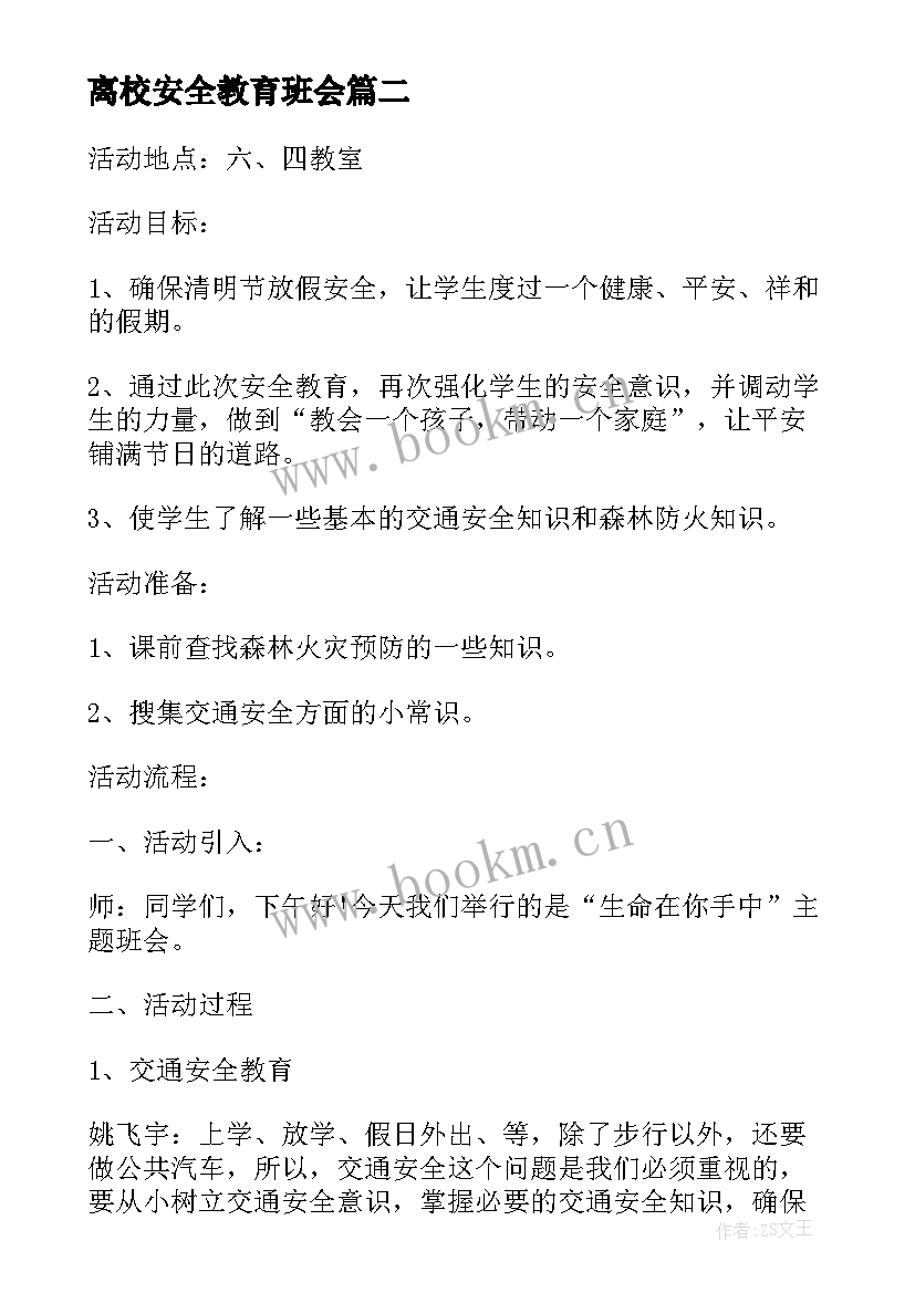 离校安全教育班会 寒假离校安全教育班会教案(模板5篇)