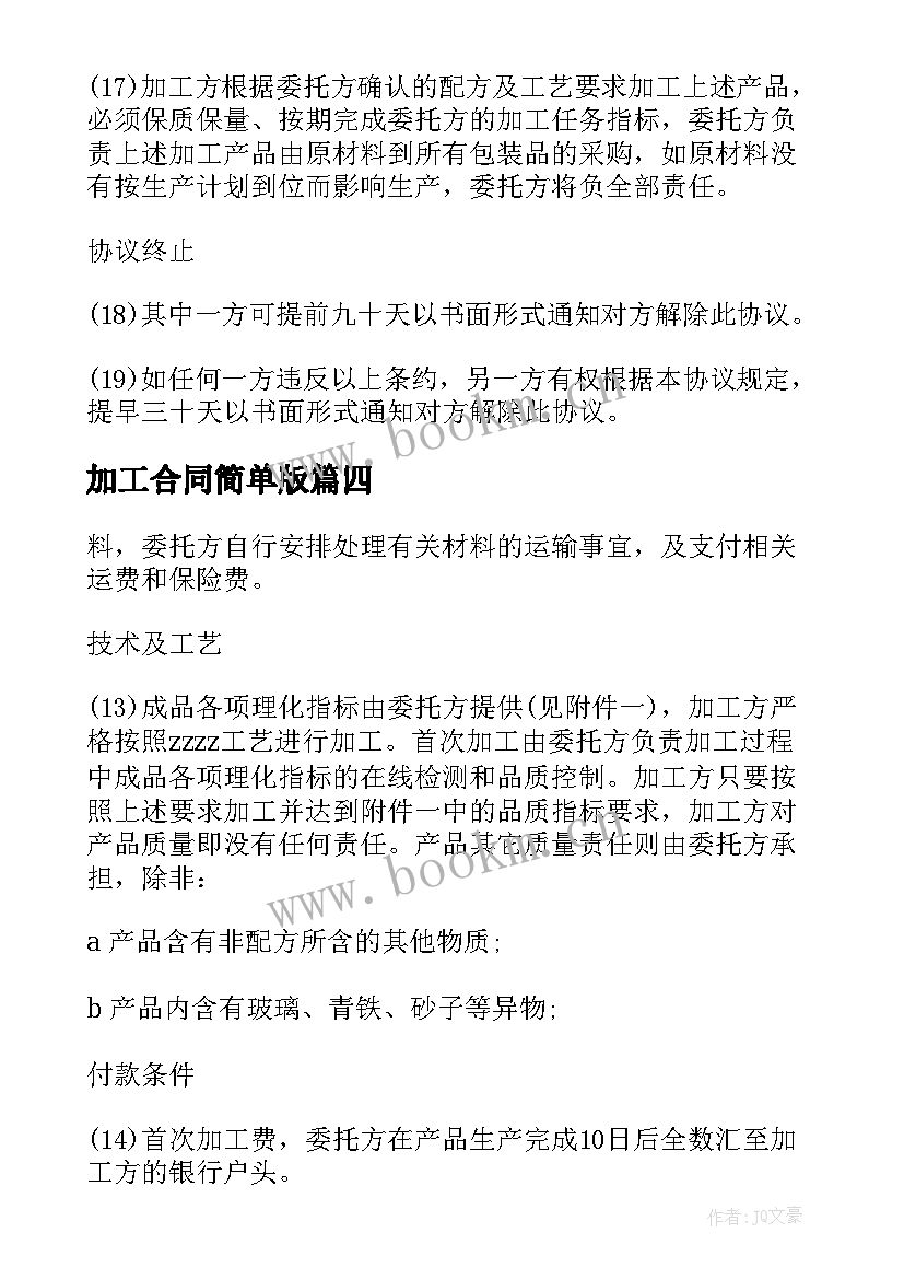 加工合同简单版 门窗加工合同加工合同(通用7篇)