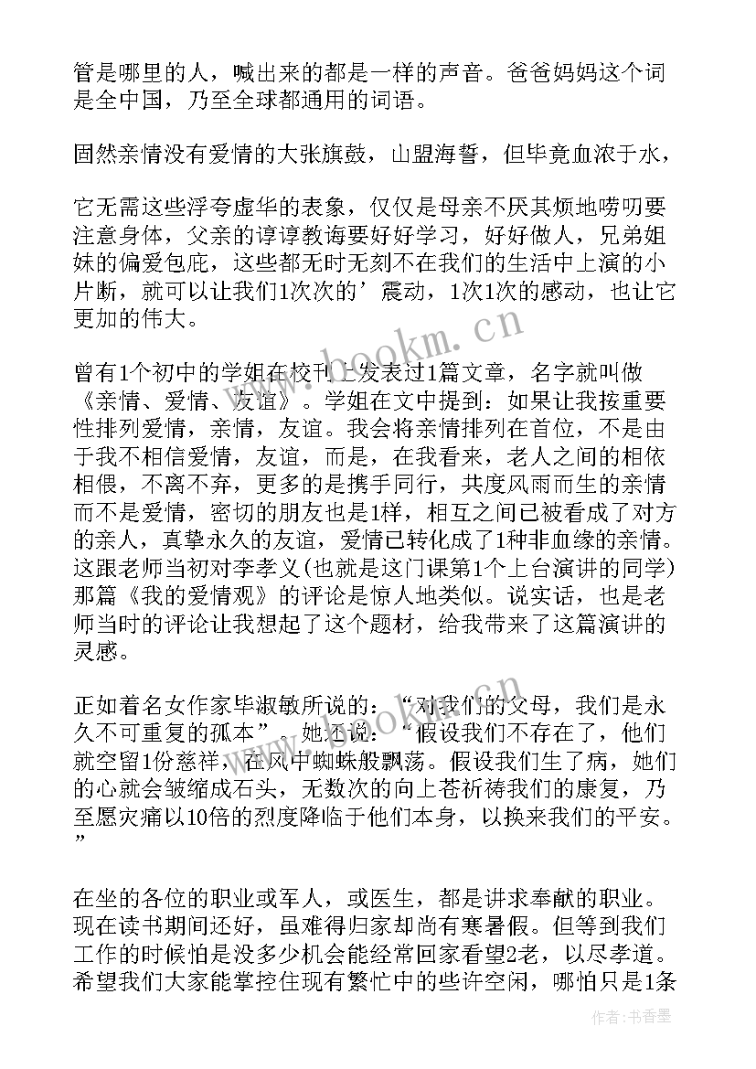 2023年论亲情爱情友情演讲稿(优秀5篇)