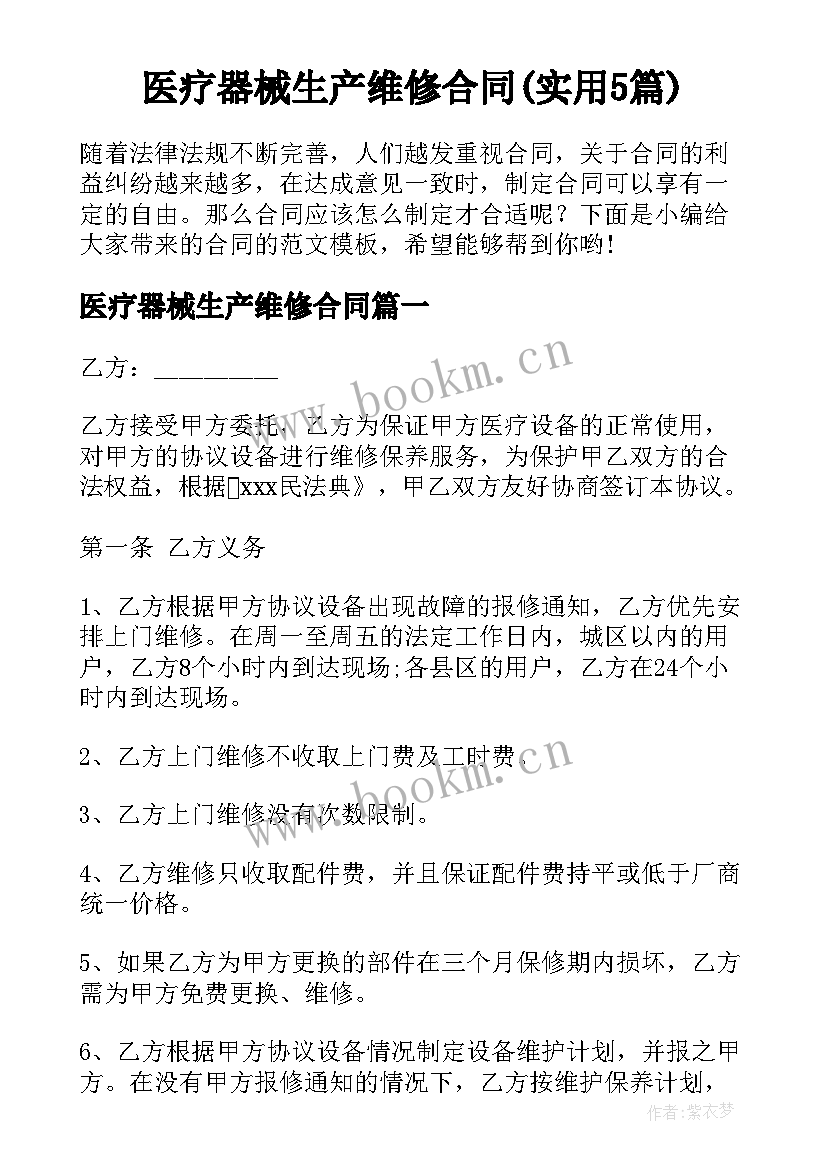 医疗器械生产维修合同(实用5篇)