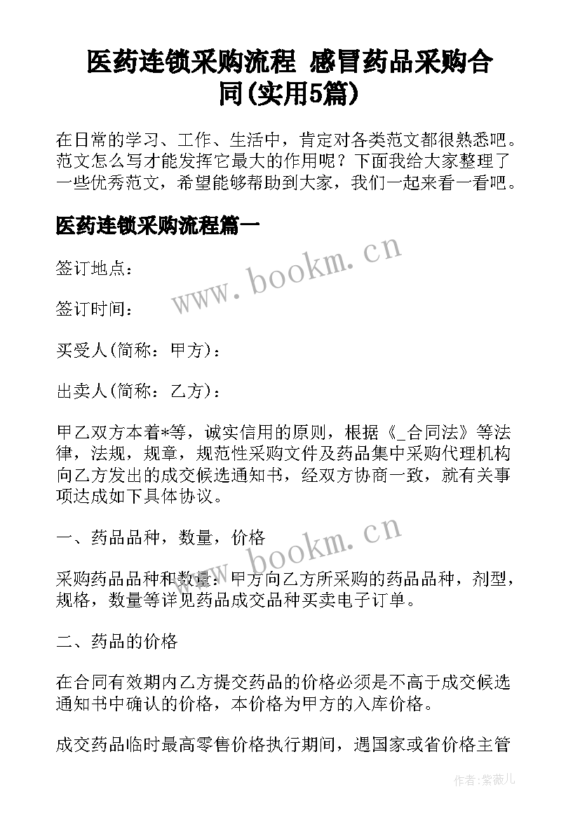 医药连锁采购流程 感冒药品采购合同(实用5篇)