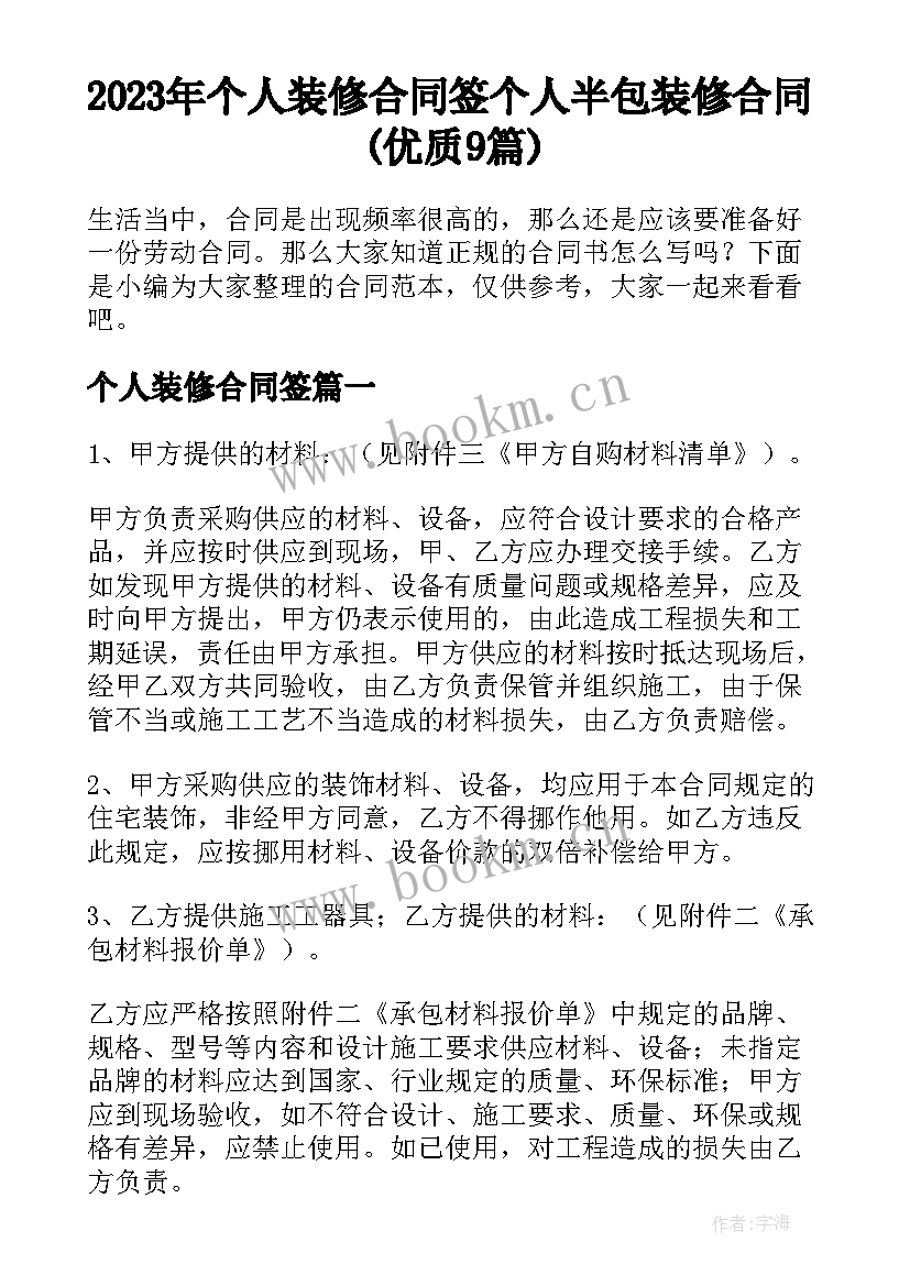 2023年个人装修合同签 个人半包装修合同(优质9篇)