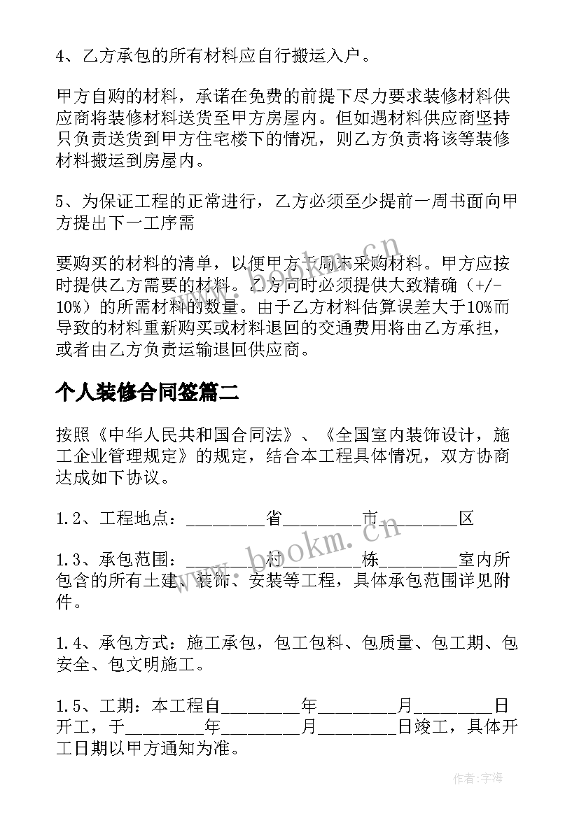 2023年个人装修合同签 个人半包装修合同(优质9篇)