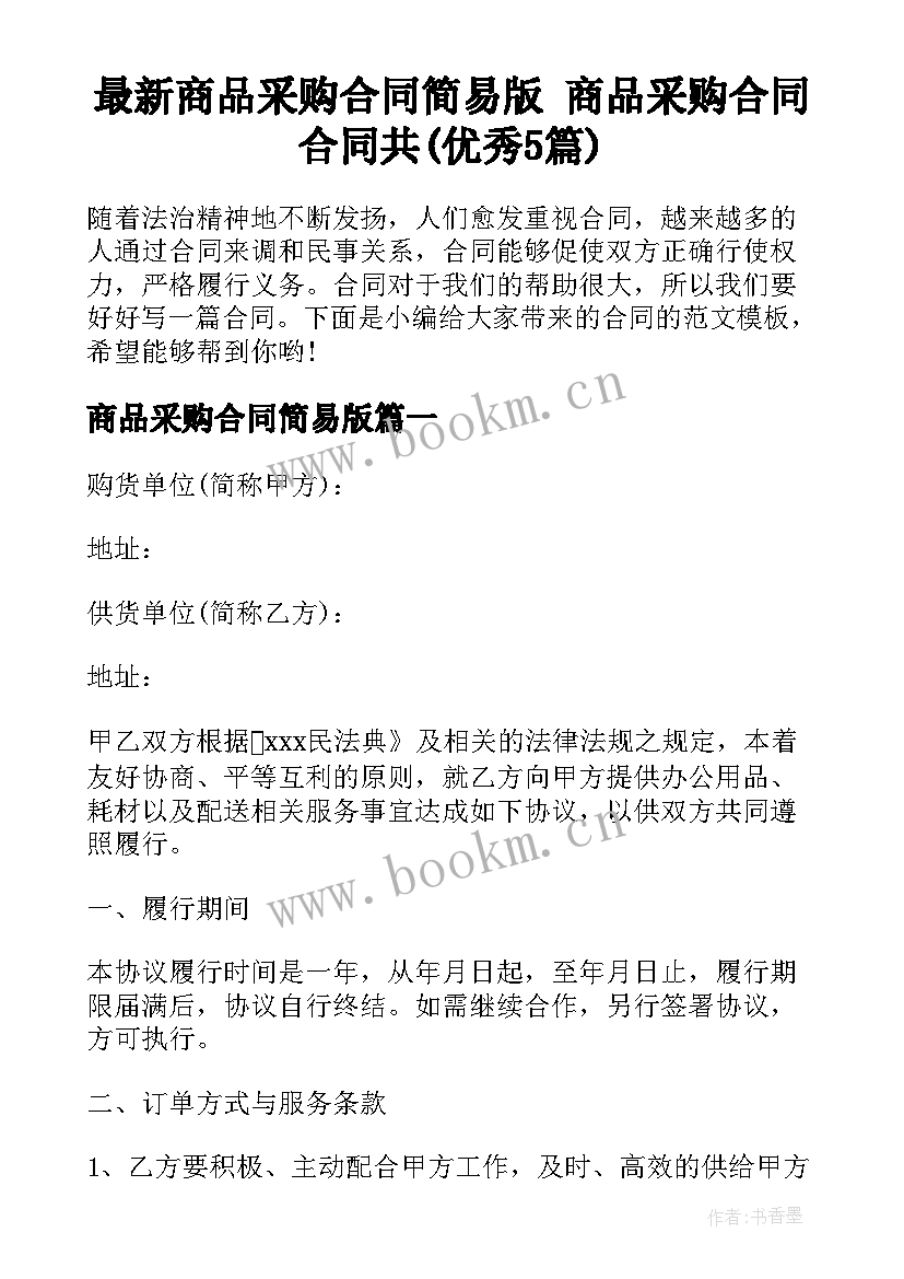 最新商品采购合同简易版 商品采购合同合同共(优秀5篇)